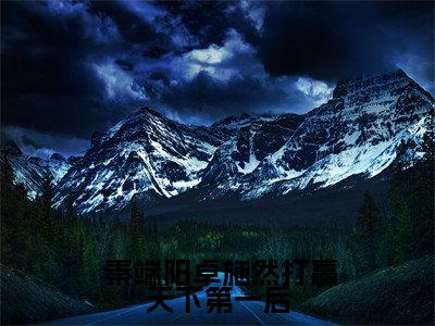 打赢天下第一后，他盯上我做媳妇（ 秦端阳卓施然）在哪免费看-打赢天下第一后，他盯上我做媳妇小说（ 秦端阳卓施然）全文完整版免费阅读