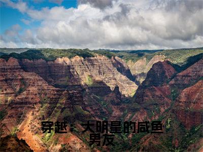穿越：大明星的咸鱼男友(陈序姜云锦）小说全文免费读无弹窗大结局_穿越：大明星的咸鱼男友小说全文免费阅读最新章节列表笔趣阁（陈序姜云锦）