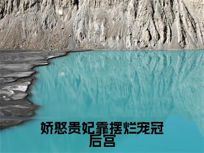 江云娆裴琰小说大结局免费阅读-娇憨贵妃靠摆烂宠冠后宫抖音新上热文分享江云娆裴琰