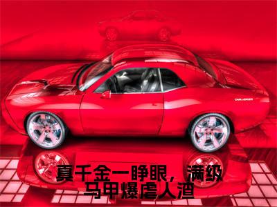 聂轻舟谢景春全文免费阅读无弹窗大结局_真千金一睁眼，满级马甲爆虐人渣章节列表_笔趣阁