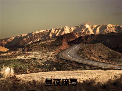 昼夜撩惹小说最新章节- 简宓邢子胥全文免费阅读无弹窗大结局