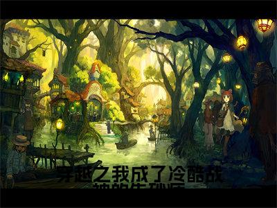 穿越之我成了冷酷战神的朱砂痣是什么小说-（ 陶幺幺夜明寒）穿越之我成了冷酷战神的朱砂痣无弹窗免费阅读大结局最新章节列表_笔趣阁