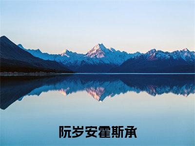 霍斯承阮岁安阮岁安霍斯承快手热文整理-霍斯承阮岁安小说阮岁安霍斯承今日更新章节