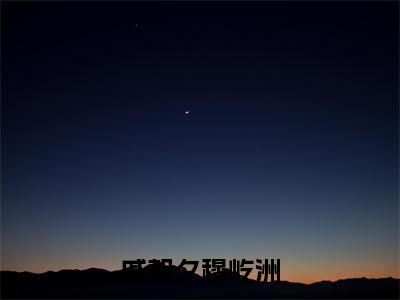 穆屹洲戚朝夕小说（戚朝夕穆屹洲）全文免费阅读无弹窗大结局_戚朝夕穆屹洲小说最新章节列表_笔趣阁