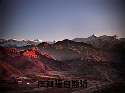 庄知瑶白斯珩小说全文免费阅读正版 白斯珩庄知瑶免费阅读无弹窗