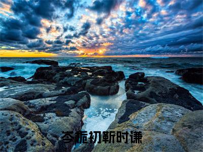 岑栀初靳时谦全文免费阅读无弹窗大结局_靳时谦岑栀初无弹窗全文阅读