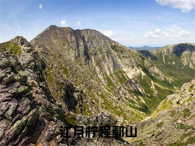 程鄢山江月柠小说全文-江月柠程鄢山精选小说程鄢山江月柠大结局阅读