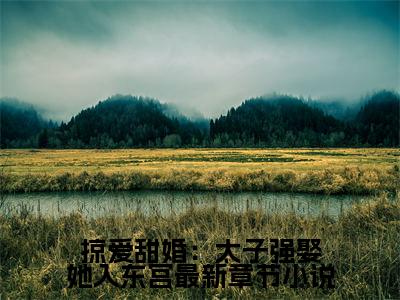 ﻿ 贺玥宁如颂（掠爱甜婚：太子强娶她入东宫）全文免费阅读无弹窗大结局_（ 贺玥宁如颂）掠爱甜婚：太子强娶她入东宫最新章节列表_笔趣阁（掠爱甜婚：太子强娶她入东宫）