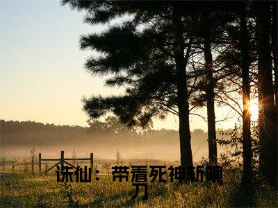 诛仙：带着死神斩魄刀（李逸）全文免费阅读无弹窗大结局_李逸最新章节列表_笔趣阁（诛仙：带着死神斩魄刀）