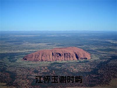 （谢时屿江怀玉）热门美文阅读_热门小说江怀玉谢时屿主人公是（谢时屿江怀玉）最新章节限时观看_笔趣阁