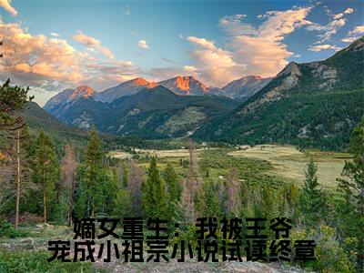  夜煦宸舒云姜小说全文免费阅读( 夜煦宸舒云姜)全文免费阅读无弹窗大结局_(嫡女重生：我被王爷宠成小祖宗小说试读终章小说免费阅读)嫡女重生：我被王爷宠成小祖宗小说试读终章无弹窗最新章节列表_笔趣阁（ 夜煦宸舒云姜）