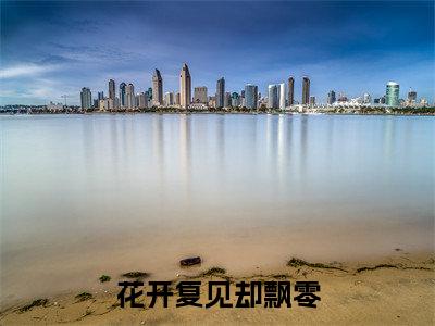 花灵月秦珏寒（花开复见却飘零）小说全文无删减-花灵月秦珏寒小说免费阅读大结局