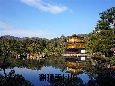季璟川谢璃（谢璃季璟川全文小说）全文免费阅读无弹窗大结局_谢璃季璟川全文免费阅读最新章节列表_笔趣阁