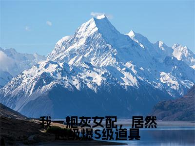 主角是雾月沈确的小说-我一炮灰女配，居然越级爆S级道具全文无弹窗免费阅读