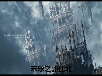 宋乐之郭建北全文免费阅读无弹窗_（郭建北宋乐之）全文在线阅读大结局