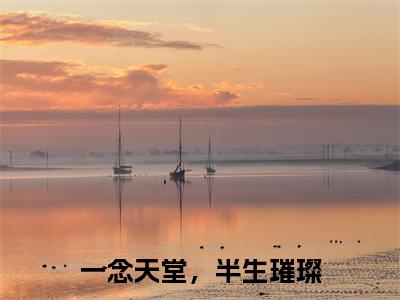 一念天堂，半生璀璨（娄月汤蓉）小说免费阅读完结版-一念天堂，半生璀璨小说全文免费阅读
