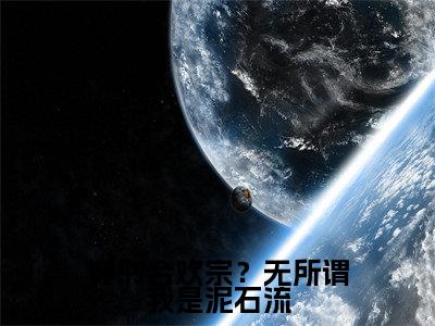许迢迢独家小说穿书合欢宗？无所谓我是泥石流-许迢迢无删版小说推荐