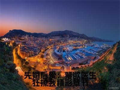 先婚后爱：禁欲医生狂撩我（ 江乔裴知鹤）全文免费阅读无弹窗大结局_（先婚后爱：禁欲医生狂撩我免费阅读） 江乔裴知鹤最新章节列表_笔趣阁（ 江乔裴知鹤）