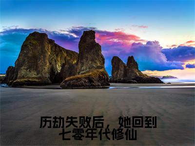 林初一（历劫失败后，她回到七零年代修仙）小说全文无删减-林初一小说免费阅读大结局