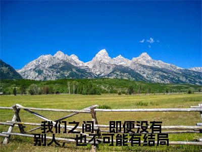 我们之间，即便没有别人，也不可能有结局小说全文免费阅读（林文珺陆松柏）全文免费阅读无弹窗大结局_（我们之间，即便没有别人，也不可能有结局）林文珺陆松柏结局最新章节列表_笔趣阁（林文珺陆松柏）