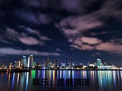 娱乐：虚假顶流，每天装逼很痛苦热文小说全文阅读-精彩美文 虞舒欣姜离免费阅读