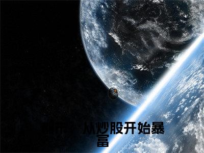 李成刚（都市：从炒股开始暴富）完整版小说阅读_都市：从炒股开始暴富李成刚全文免费阅读（都市：从炒股开始暴富）