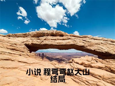 穿成恶婆婆，我被迫开启洗白模式： 程弯弯赵大山（ 程弯弯赵大山）全文免费阅读无弹窗大结局_（穿成恶婆婆，我被迫开启洗白模式） 程弯弯赵大山最新章节列表笔趣阁（穿成恶婆婆，我被迫开启洗白模式： 程弯弯赵大山）