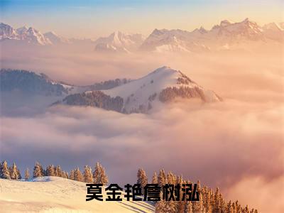 莫金艳詹树泓（詹树泓莫金艳）全文免费阅读无弹窗大结局-莫金艳詹树泓免费阅读全文大结局-笔趣阁