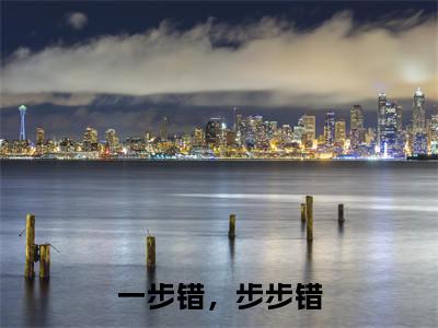主角是叶汝吟商青岩的小说叫什么名字一步错，步步错-完结版小说叶汝吟商青岩
