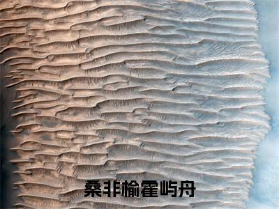 桑非榆霍屿舟免费阅读无弹窗最新章节列表-（霍屿舟桑非榆）全文免费阅读大结局笔趣阁（霍屿舟桑非榆）