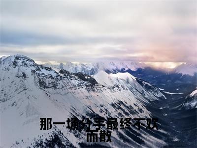 那一场分手最终不欢而散（沈徇晏江柒柒）全文免费阅读_沈徇晏江柒柒正版小说全文阅读