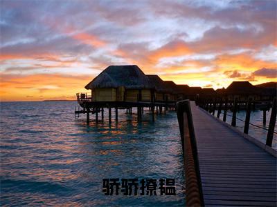 小说（骄骄撩韫）宁时蕴唐戚韫全文阅读_小说骄骄撩韫免费阅读（宁时蕴唐戚韫）笔趣阁