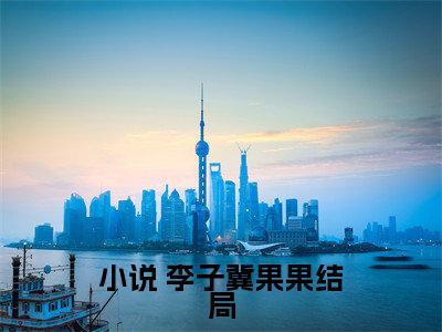 李子冀果果小说全文免费阅读（穿越后，我开启修仙之旅）全文免费阅读无弹窗_ 李子冀果果小说全文免费阅读_笔趣阁（穿越后，我开启修仙之旅）