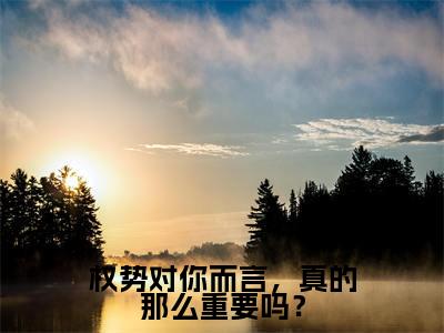 权势对你而言，真的那么重要吗？小说（程聿顾梦莹）小说全文无删减版在线阅读_程聿顾梦莹小说最新章节列表_笔趣阁