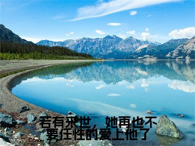 若有来世，她再也不要任性的爱上他了（梦予微谢遇安）全文免费阅读无弹窗大结局_若有来世，她再也不要任性的爱上他了(梦予微谢遇安)最新章节列表_笔趣阁（梦予微谢遇安）
