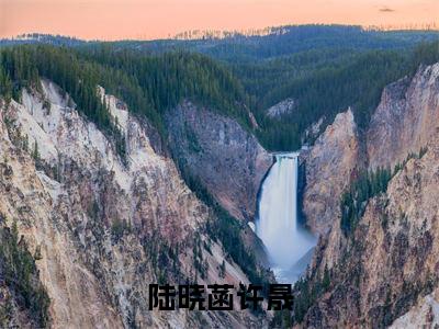 陆晓菡许晟许晟陆晓菡小说（许晟陆晓菡）全文在线阅读无弹窗大结局陆晓菡许晟