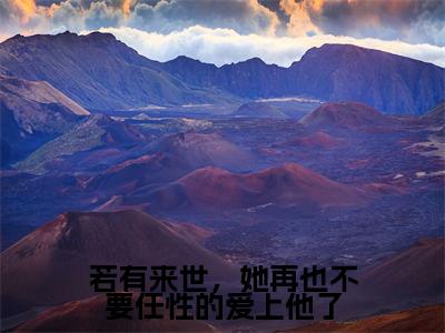 若有来世，她再也不要任性的爱上他了全文（梦予微谢遇安）全文免费阅读无弹窗大结局_梦予微谢遇安最新章节列表_笔趣阁（若有来世，她再也不要任性的爱上他了）