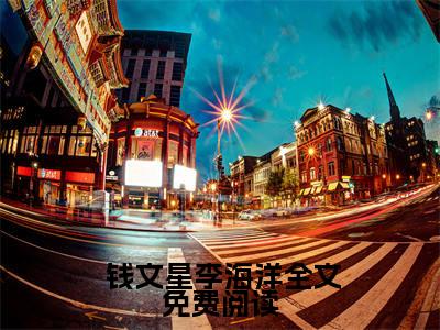 激活还钱系统，我转身成为神豪( 钱文星李海洋)免费全文阅读小说_（激活还钱系统，我转身成为神豪） 钱文星李海洋最新章节列表-笔趣阁（激活还钱系统，我转身成为神豪）