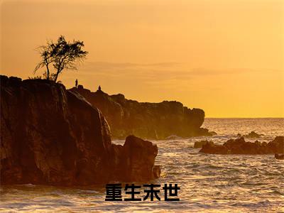 重生末世(季清华石兰馨)全文免费阅读无弹窗大结局_(季清华石兰馨在线阅读)重生末世最新章节列表笔趣阁（季清华石兰馨）