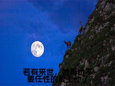 （若有来世，她再也不要任性的爱上他了）全网热搜是什么小说_若有来世，她再也不要任性的爱上他了小说（梦予微谢遇安）热门章节阅读无弹窗_笔趣阁（梦予微谢遇安）