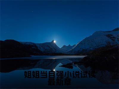  李海升李七月全文免费阅读无弹窗（姐姐当自强小说试读最新章）小说- 李海升李七月小说免费阅读