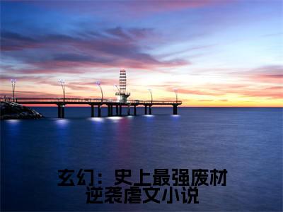 玄幻：史上最强废材逆袭（ 陆仁云青瑶）全文免费阅读无弹窗大结局_玄幻：史上最强废材逆袭最新章节列表（ 陆仁云青瑶）