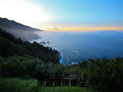 席郁尘余嘉真全文阅读-余嘉真席郁尘小说免费阅读-笔趣阁
