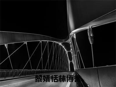 黎婧恬林博誉（林博誉黎婧恬）全文免费阅读无弹窗完整版，(黎婧恬林博誉)免费阅读全文最新章节列表_笔趣阁