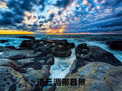 洛云湄秦暮景（秦暮景洛云湄）小说全文大结局-（秦暮景洛云湄）全章节完整版在线阅读