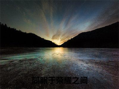 同眠于荣耀之间（唐墨晚陆丞周小说）全文免费阅读无弹窗大结局_同眠于荣耀之间最新章节列表笔趣阁（唐墨晚陆丞周）