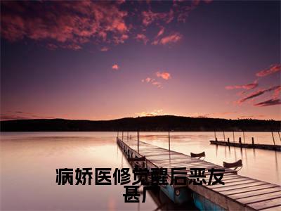 病娇医修觉醒后恶友甚广（江素）全文免费阅读-病娇医修觉醒后恶友甚广（江素）最新章节小说阅读