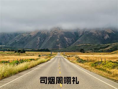 周翊礼司烟（司烟周翊礼全文在线阅读）-周翊礼司烟(司烟周翊礼)免费阅读（周翊礼司烟）