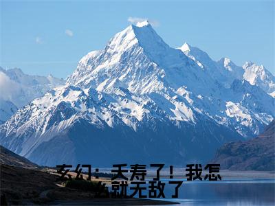 玄幻：夭寿了！我怎么就无敌了(张尘)全文免费阅读无弹窗大结局_(张尘)玄幻：夭寿了！我怎么就无敌了全文免费完结版阅读(张尘)