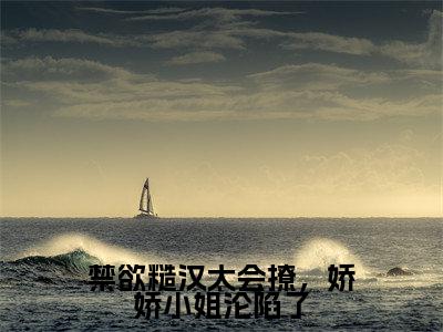 禁欲糙汉太会撩，娇娇小姐沦陷了（陈嫚）全文免费阅读_陈嫚（禁欲糙汉太会撩，娇娇小姐沦陷了）最新章节列表笔趣阁